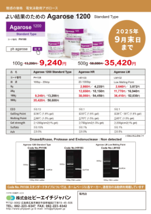 【ピーエイチジャパン】魅惑の価格　電気泳動用アガロース